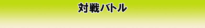 バトル