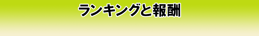 ランクと報酬