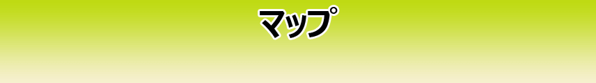 マップ