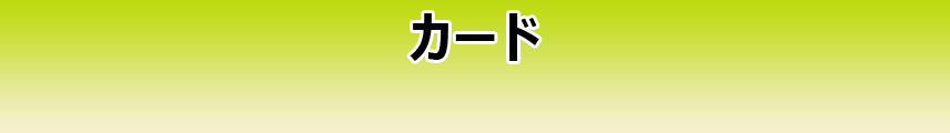 カード