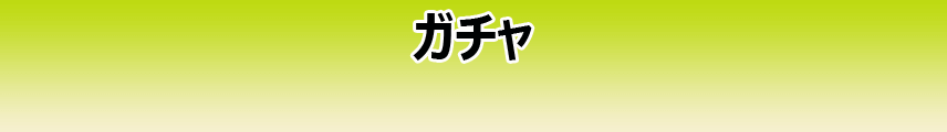 ガチャ