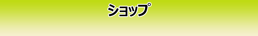ショップ