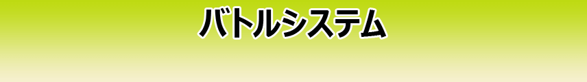 バトルシステム
