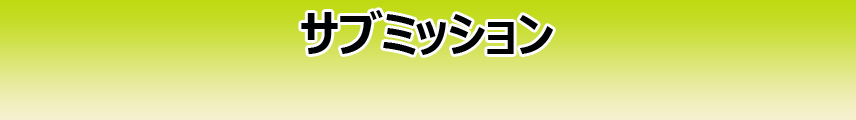 サブミッション
