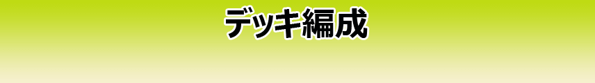 デッキ編成