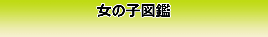 女の子図鑑