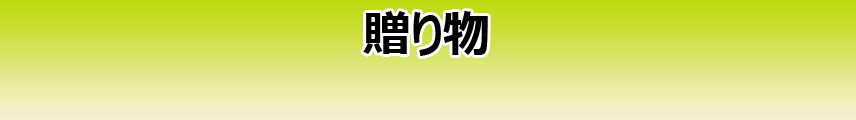 贈り物