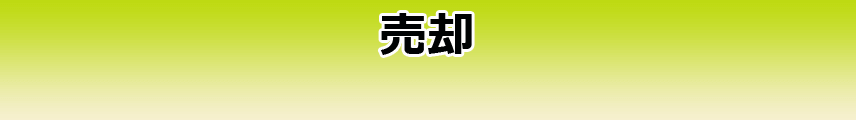 売却